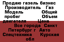 Продаю газель бизнес › Производитель ­ Газ › Модель ­ 3 302 › Общий пробег ­ 210 000 › Объем двигателя ­ 2 › Цена ­ 299 000 - Все города, Санкт-Петербург г. Авто » Спецтехника   . Курская обл.